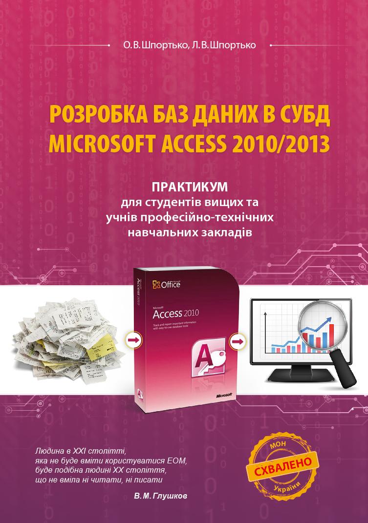Розробка баз даних в СУБД Microsoft Access 2010/2013